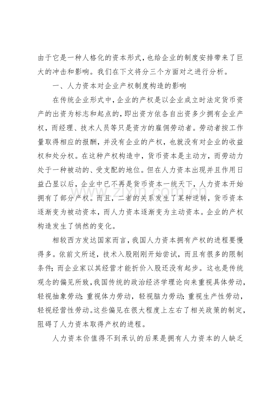 关于人力资本作为企业规章制度细则要素的考虑.docx_第2页