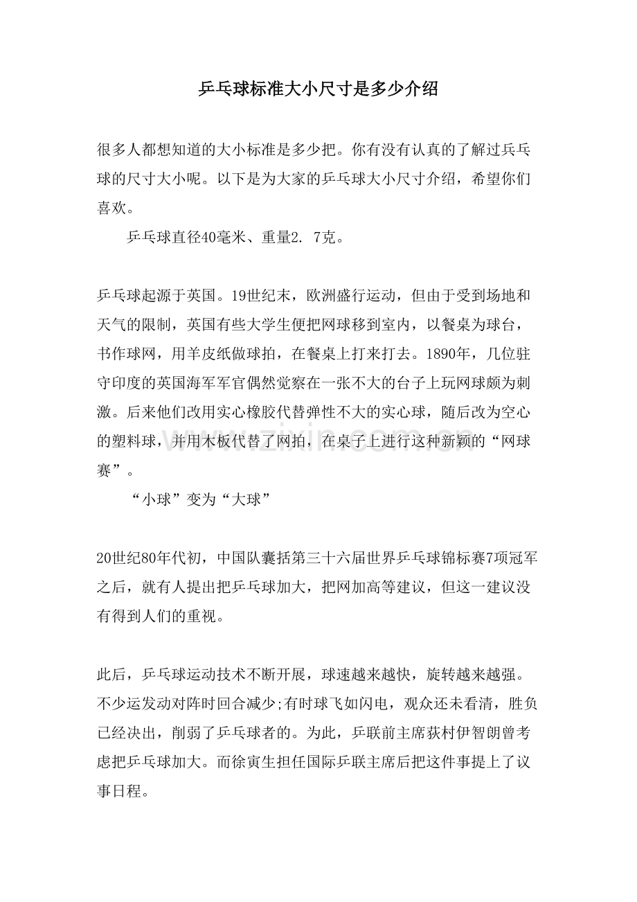 乒乓球标准大小尺寸是多少介绍.doc_第1页