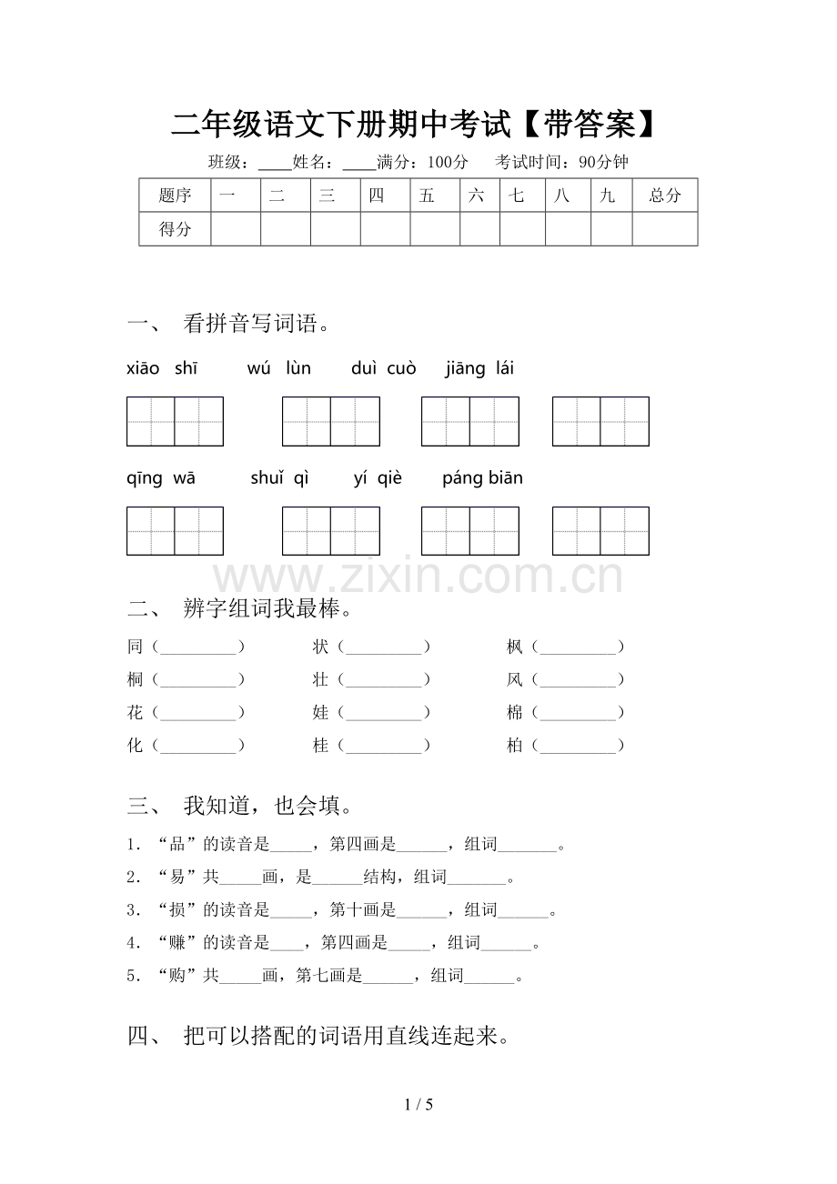 二年级语文下册期中考试【带答案】.doc_第1页