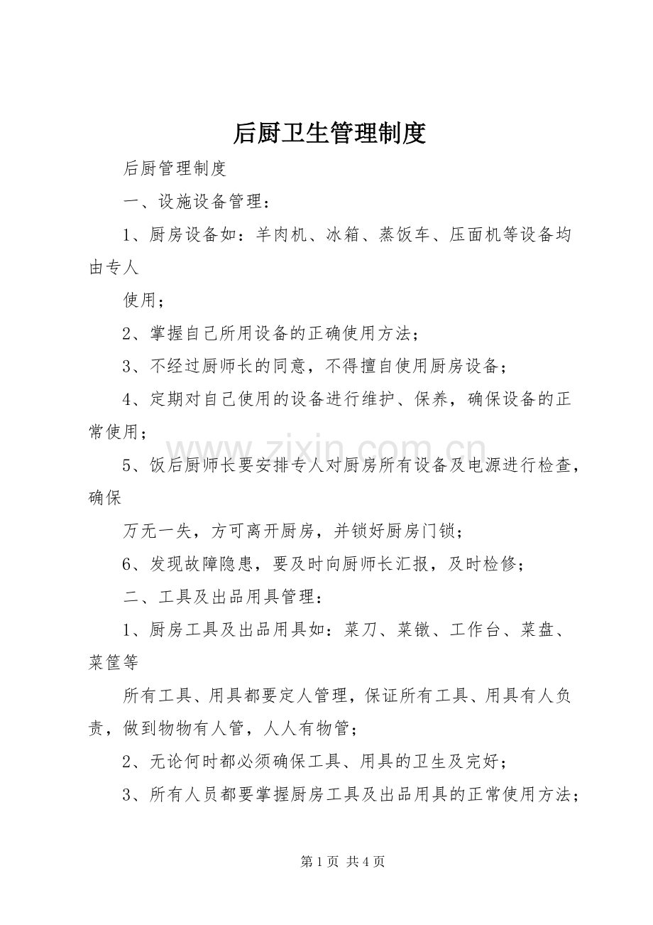 后厨卫生管理规章制度 .docx_第1页