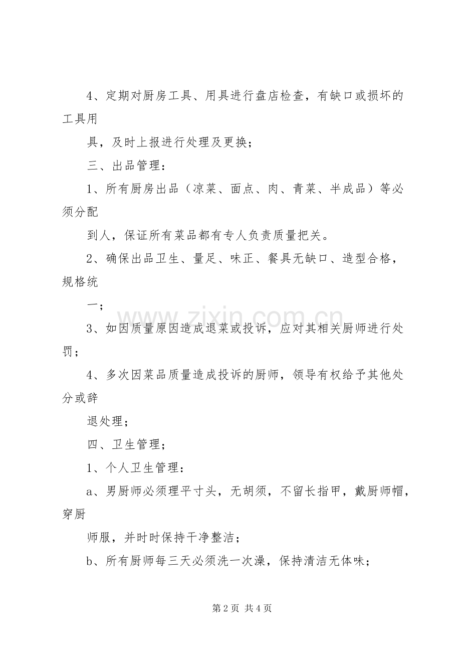 后厨卫生管理规章制度 .docx_第2页