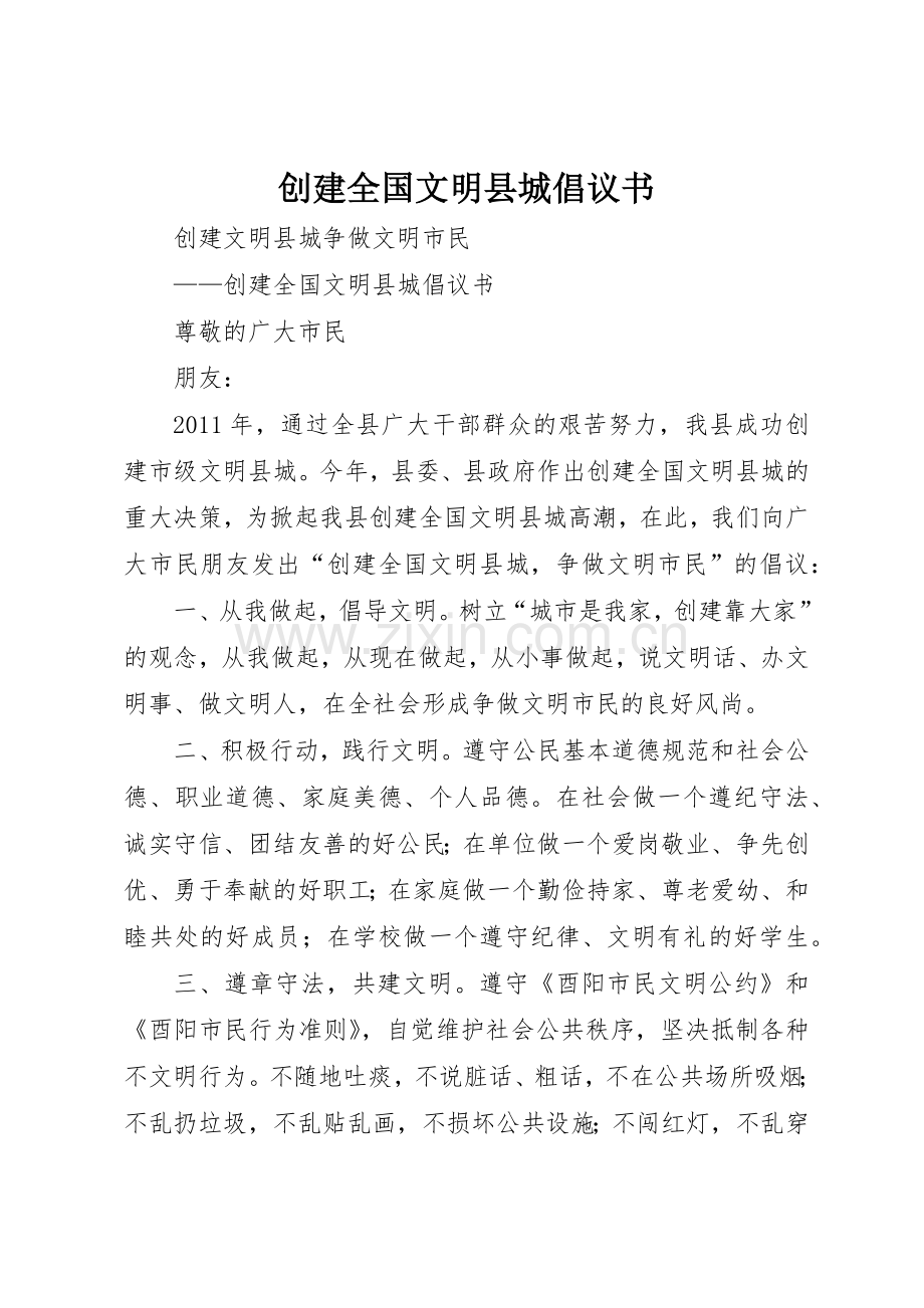创建全国文明县城倡议书范文 (3).docx_第1页