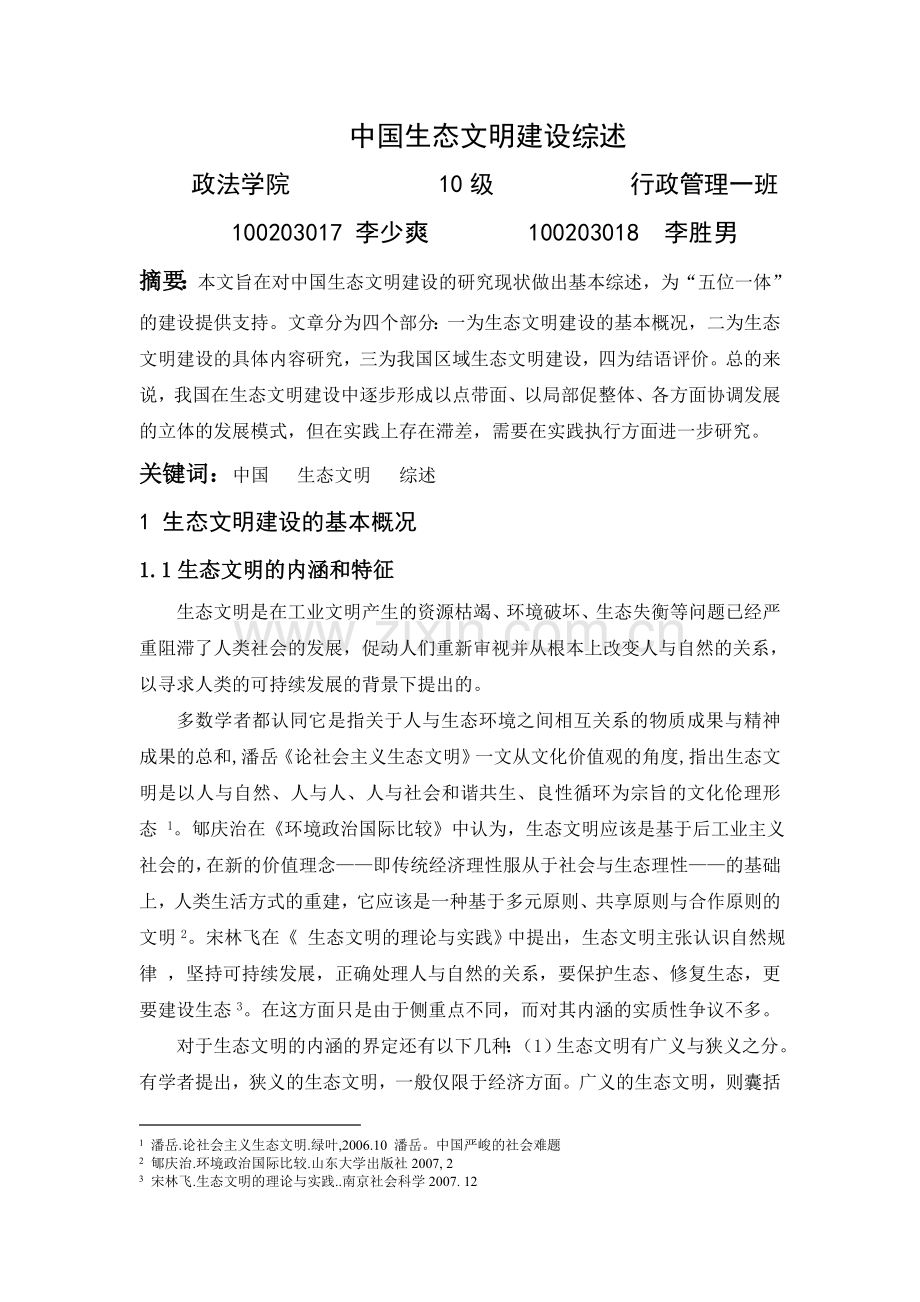 中国生态文明建设文献综述.doc_第1页