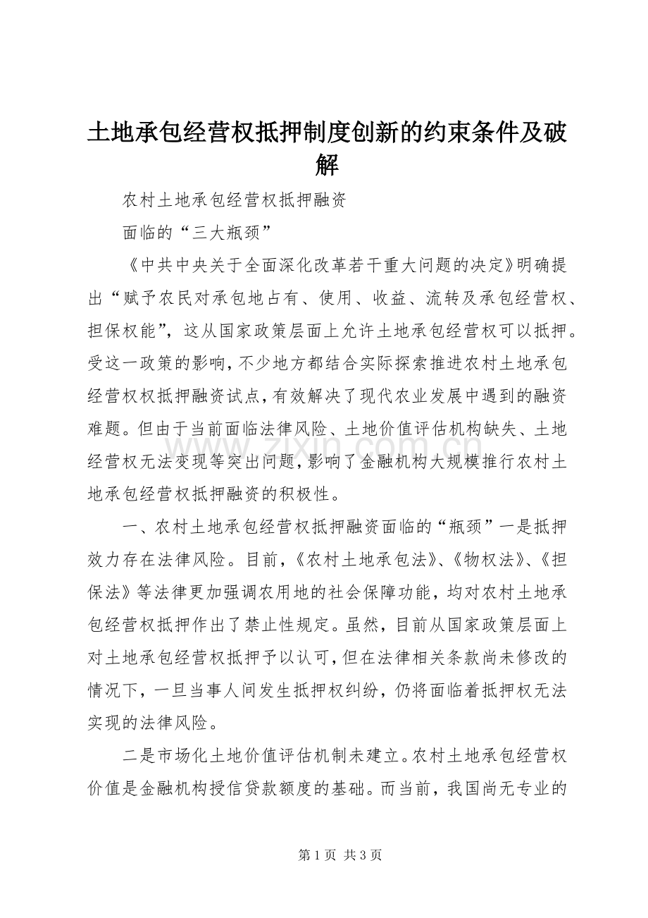 土地承包经营权抵押规章制度创新的约束条件及破解 .docx_第1页