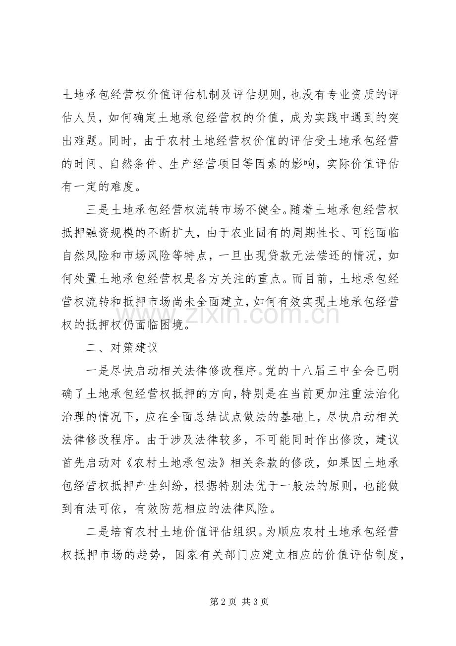 土地承包经营权抵押规章制度创新的约束条件及破解 .docx_第2页