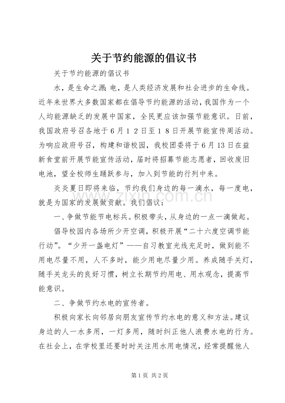 关于节约能源的倡议书范文 (2).docx_第1页