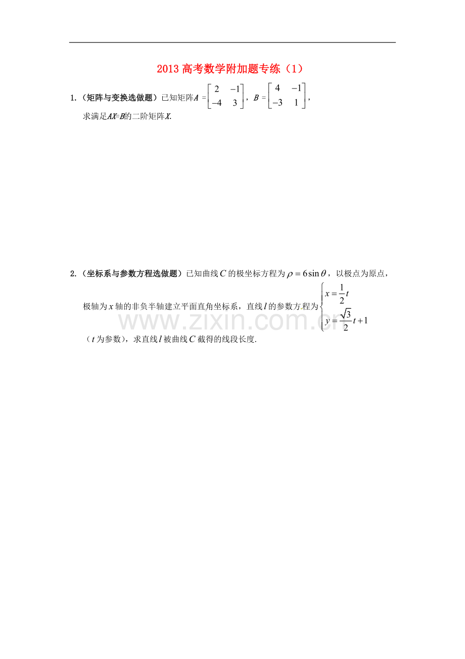 高考数学附加题专练（1）人教版.doc_第1页