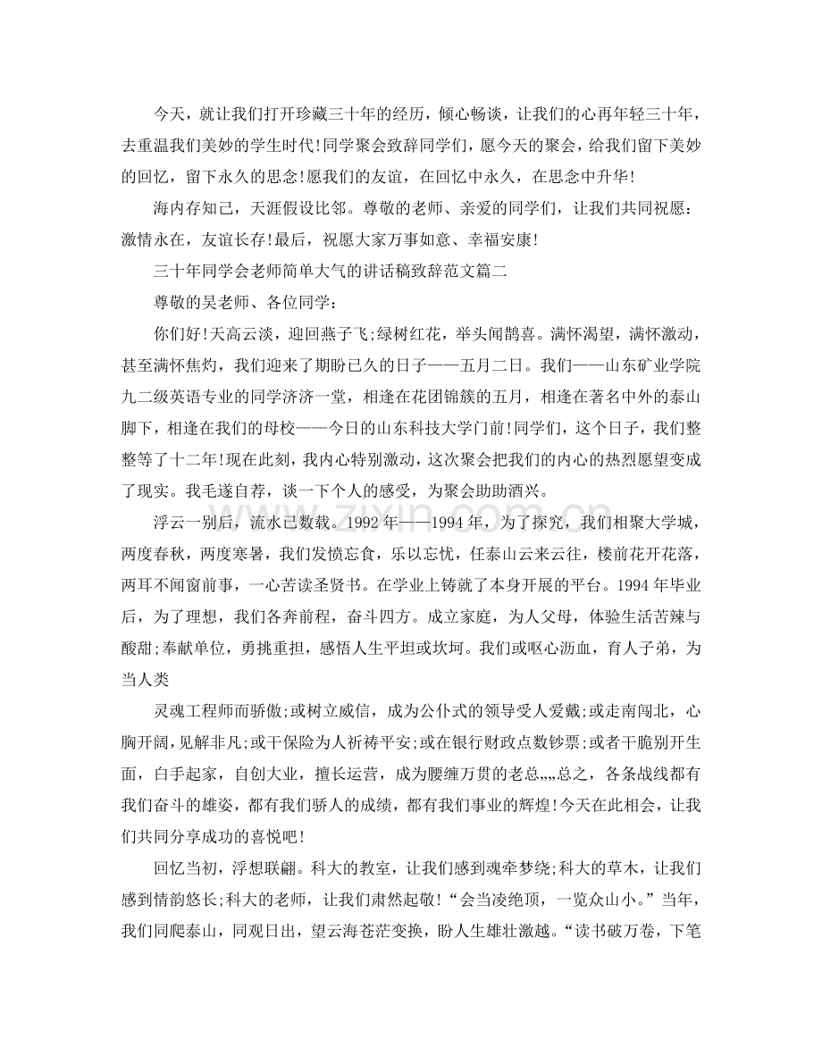 三十年同学会老师简单大气的讲话稿致辞范文五篇参考.doc_第2页