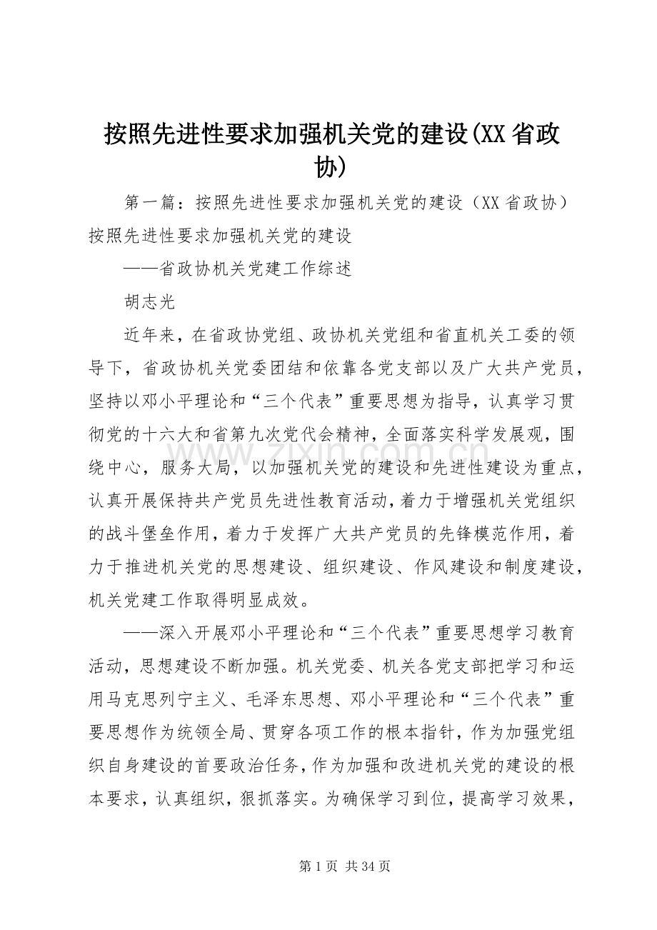 按照先进性要求加强机关党的建设(省政协).docx_第1页