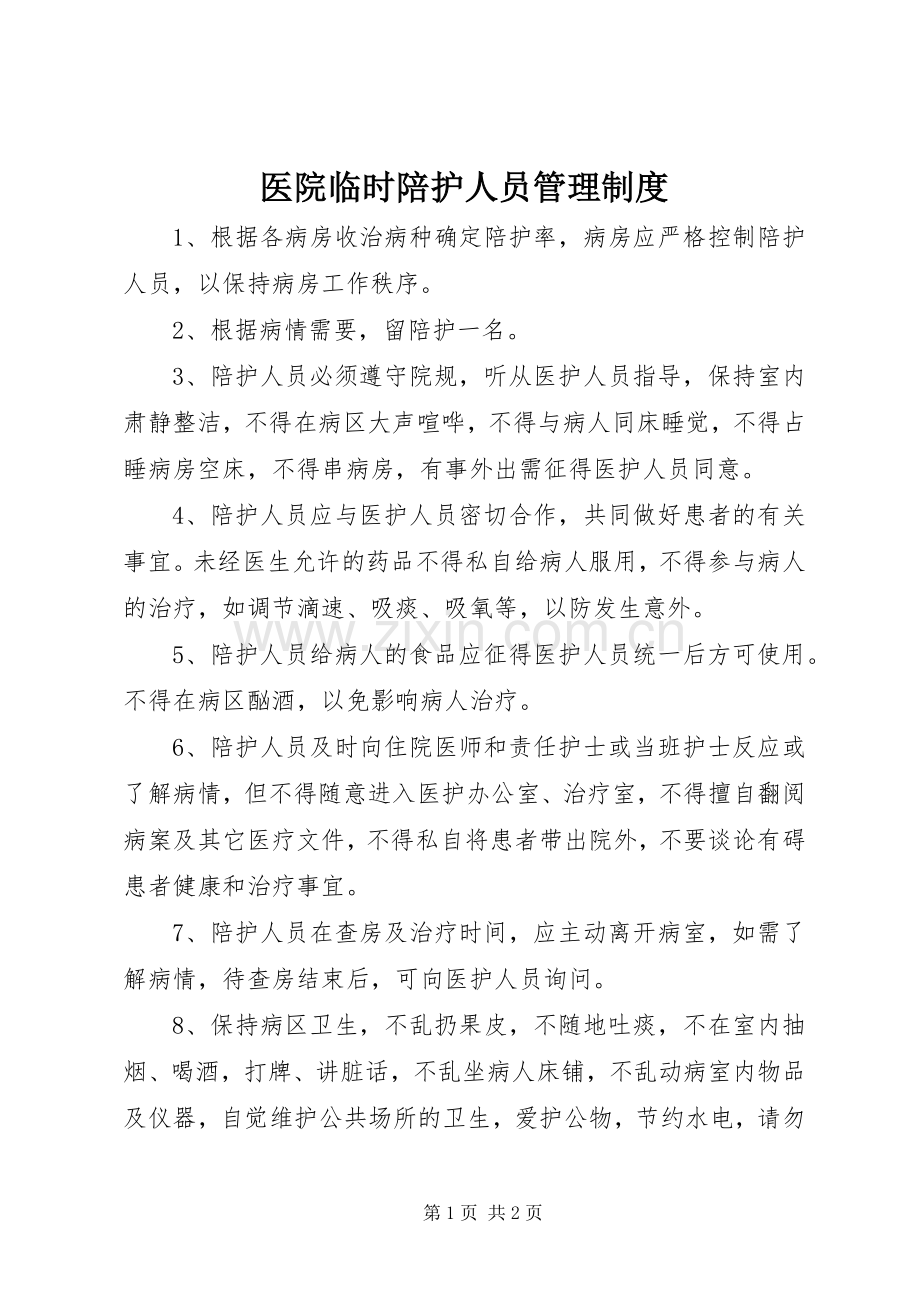 医院临时陪护人员管理规章制度.docx_第1页