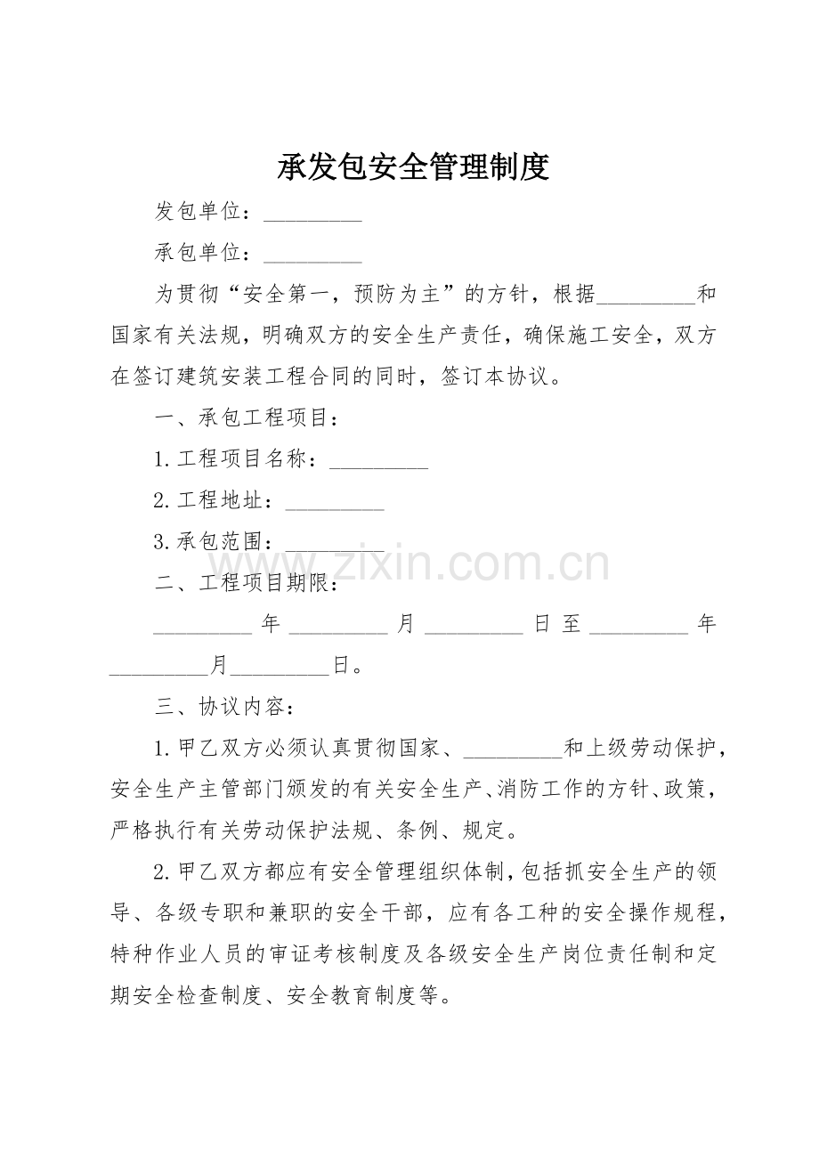 承发包安全管理规章制度细则.docx_第1页