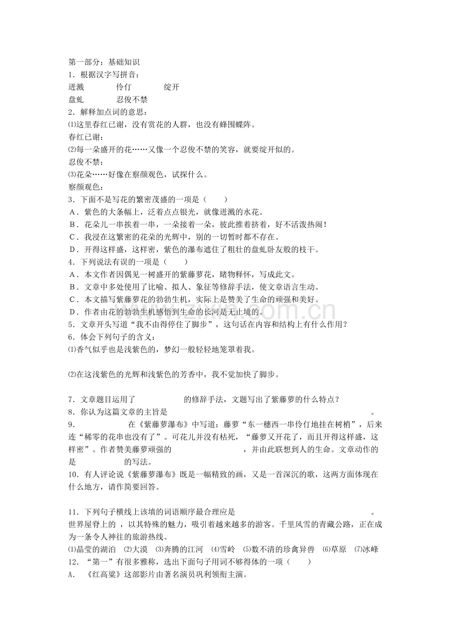 (部编)初中语文人教2011课标版七年级下册紫藤萝瀑布课外练习.docx_第1页