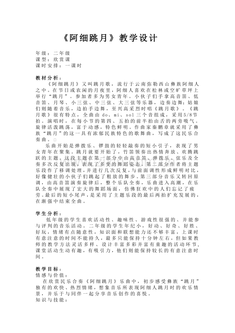 《阿细跳月》教学设计.doc_第1页