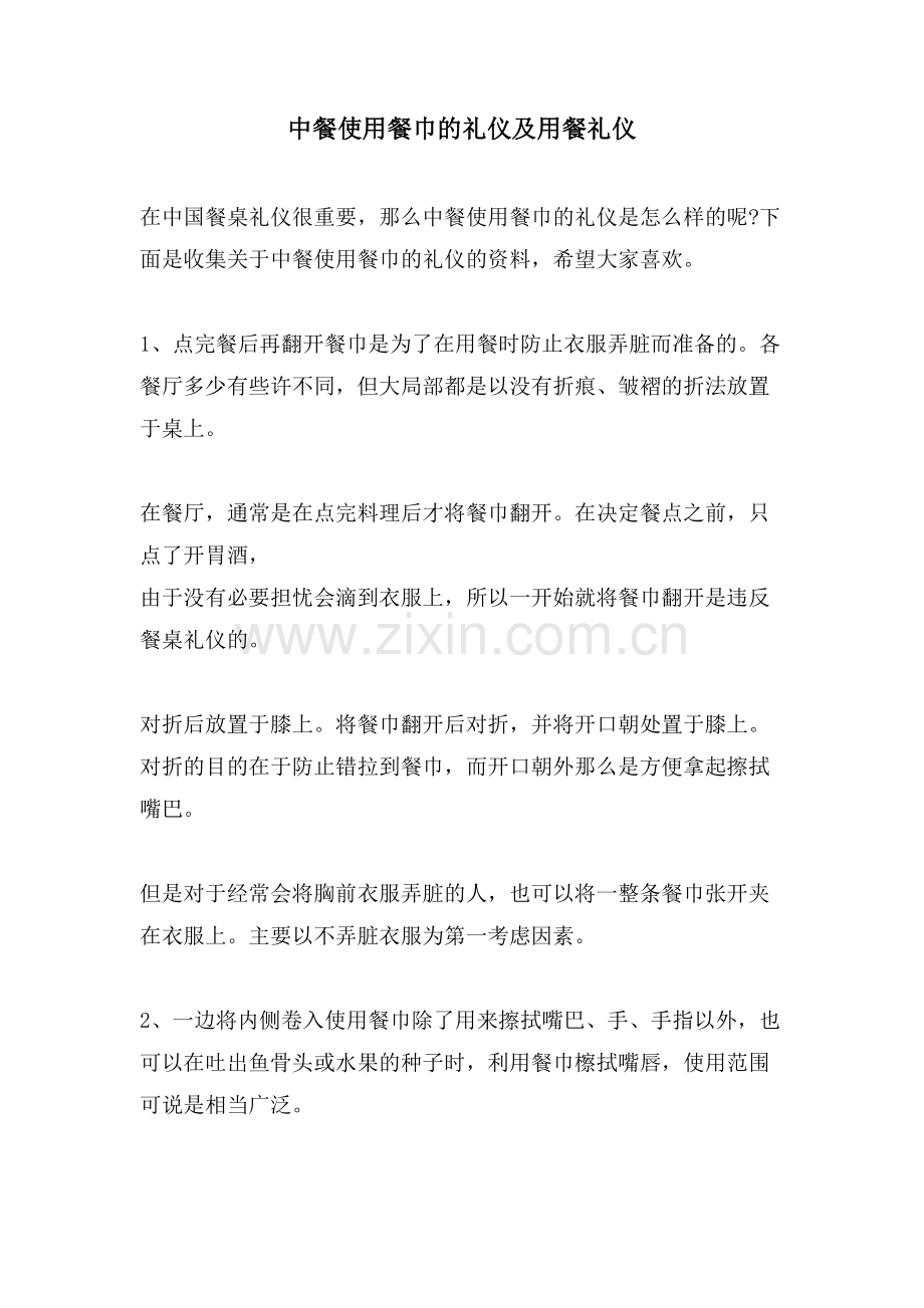 中餐使用餐巾的礼仪及用餐礼仪.doc_第1页