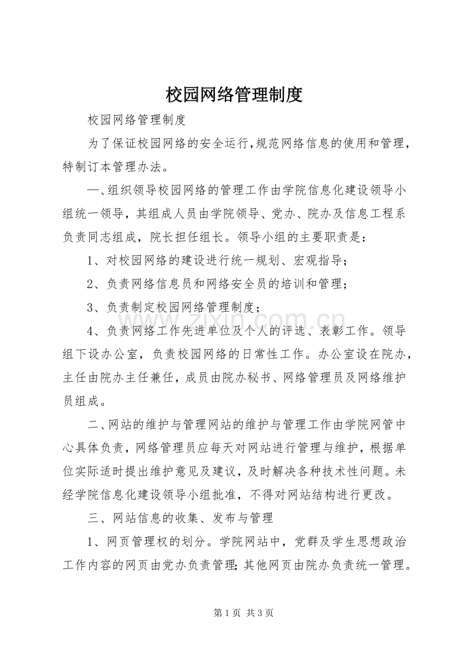 校园网络管理规章制度 .docx_第1页