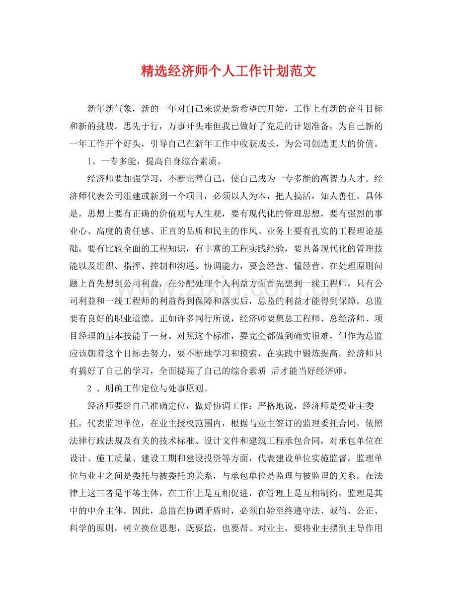 经济师个人工作计划范文 .docx_第1页