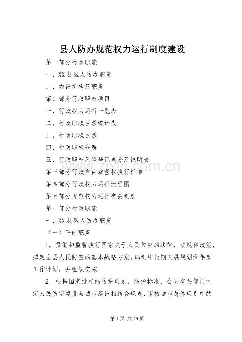 县人防办规范权力运行规章制度建设 .docx_第1页