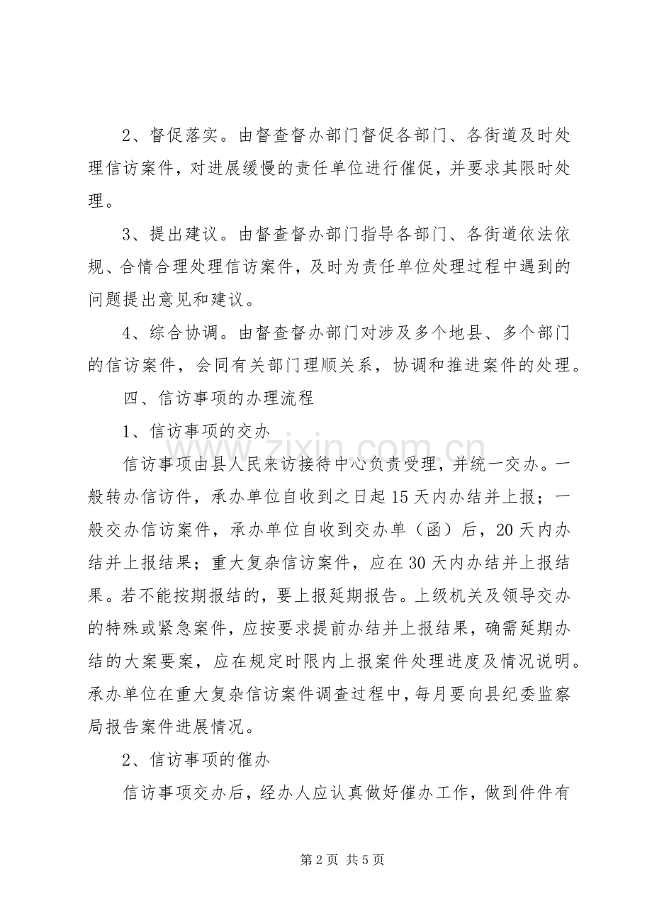 信访事项督查督办工作规章制度.docx_第2页