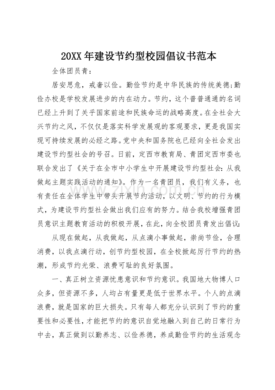 20XX年建设节约型校园倡议书范文大全范本.docx_第1页