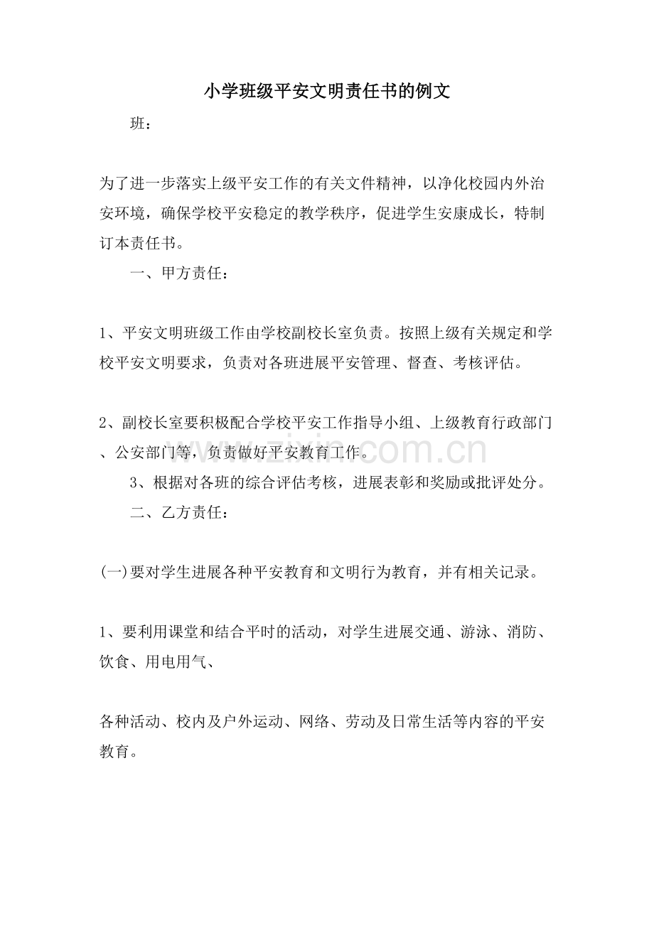 小学班级安全文明责任书的例文.doc_第1页
