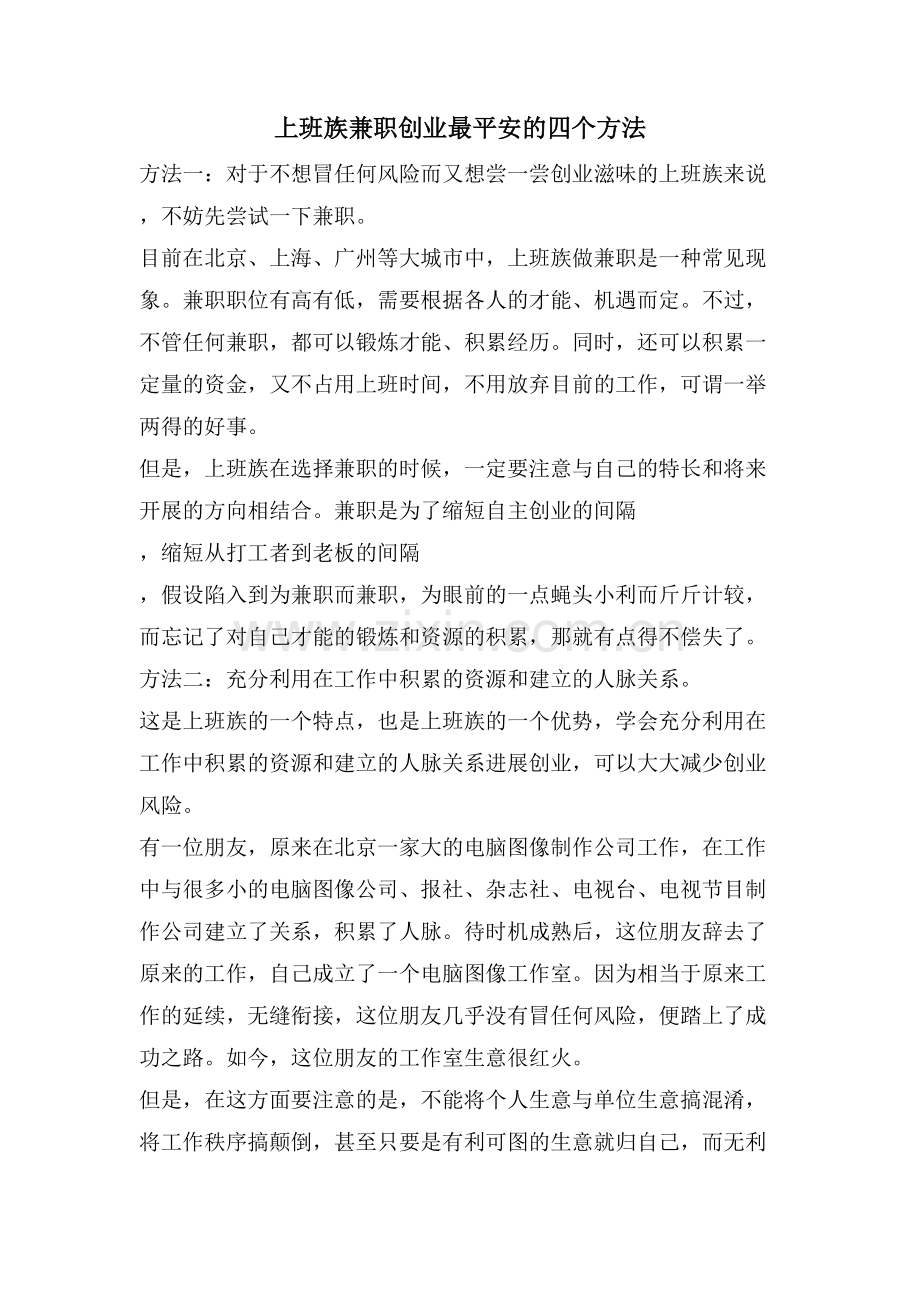 上班族兼职创业最安全的四个方法.doc_第1页