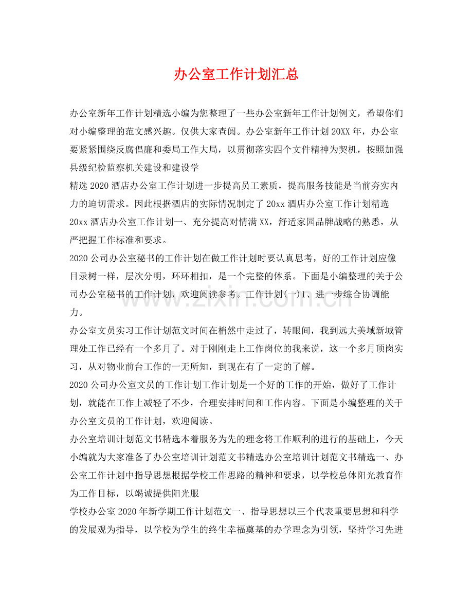 办公室工作计划汇总 .docx_第1页