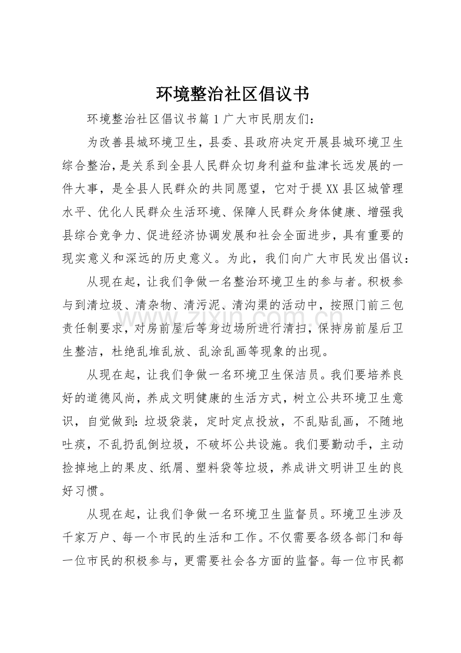 环境整治社区倡议书范文.docx_第1页