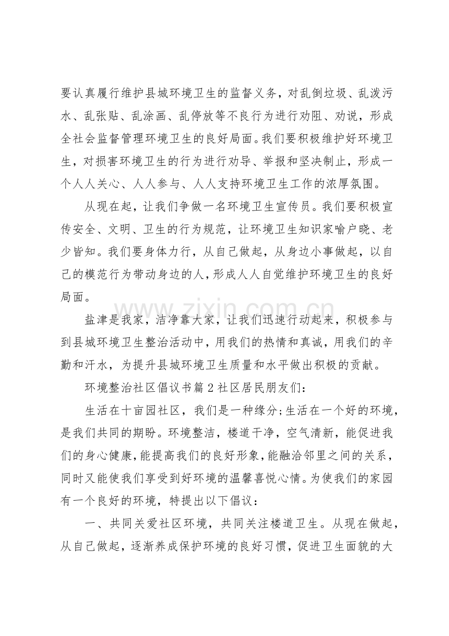 环境整治社区倡议书范文.docx_第2页