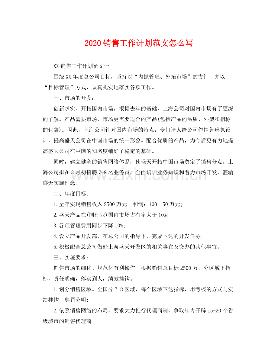 销售工作计划范文怎么写 .docx_第1页