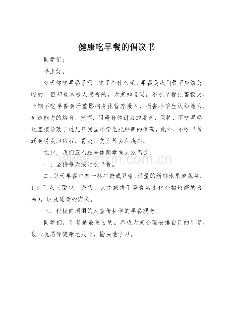 健康吃早餐的倡议书范文.docx_第1页