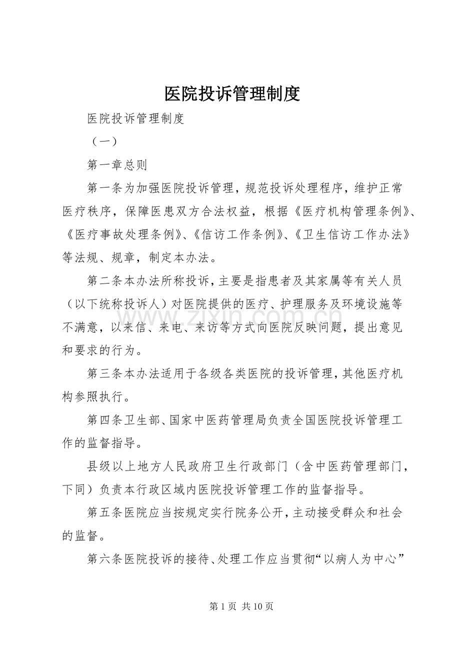 医院投诉管理规章制度细则.docx_第1页