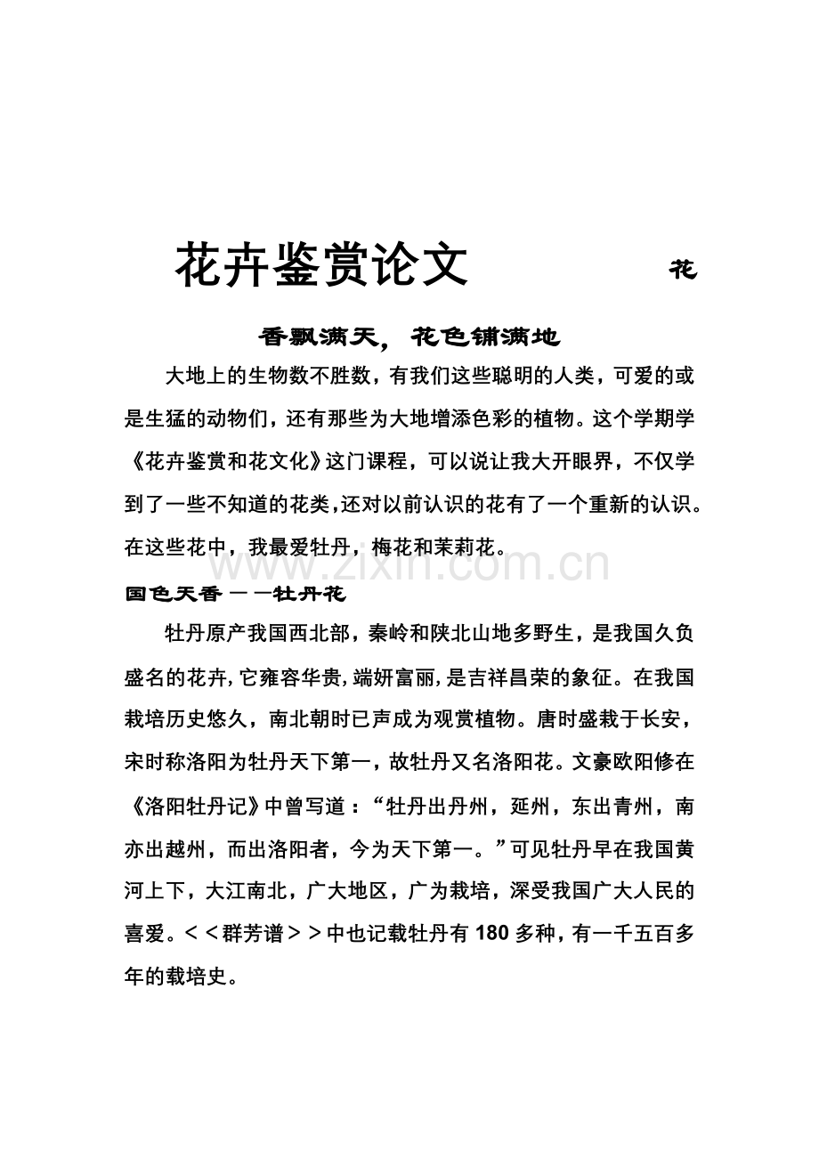 花卉鉴赏论文.doc_第1页