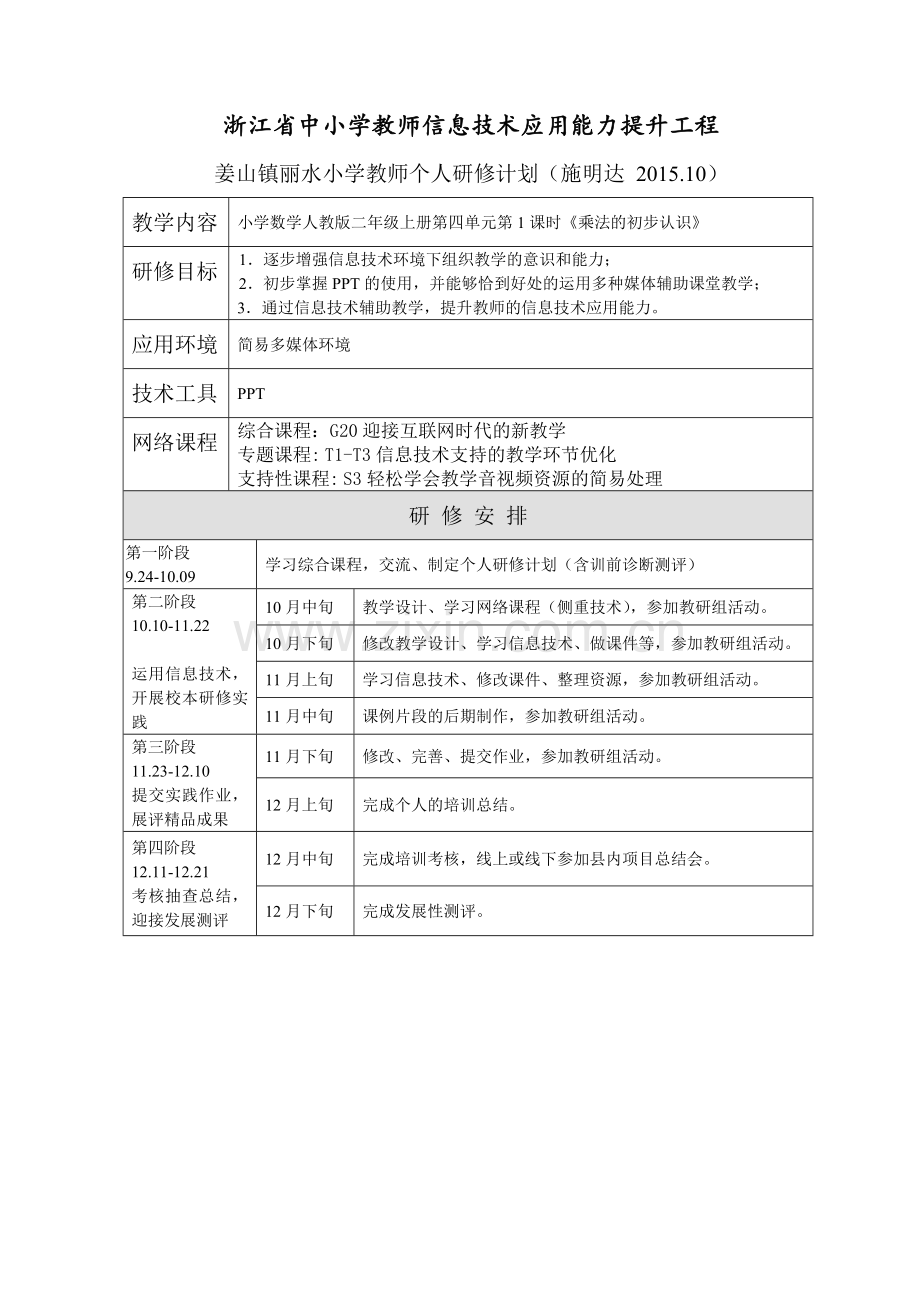 个人研修计划-(7).doc_第1页