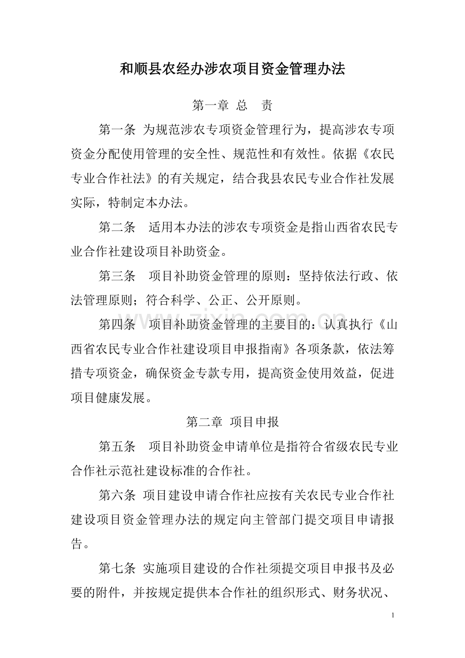和顺县农经办涉农项目资金管理办法.doc_第1页