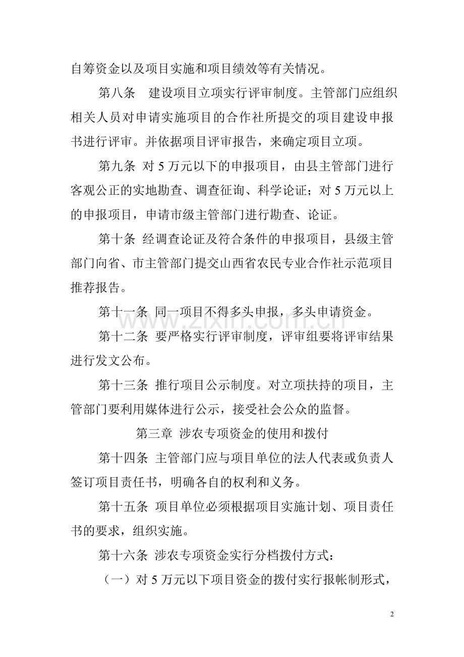 和顺县农经办涉农项目资金管理办法.doc_第2页