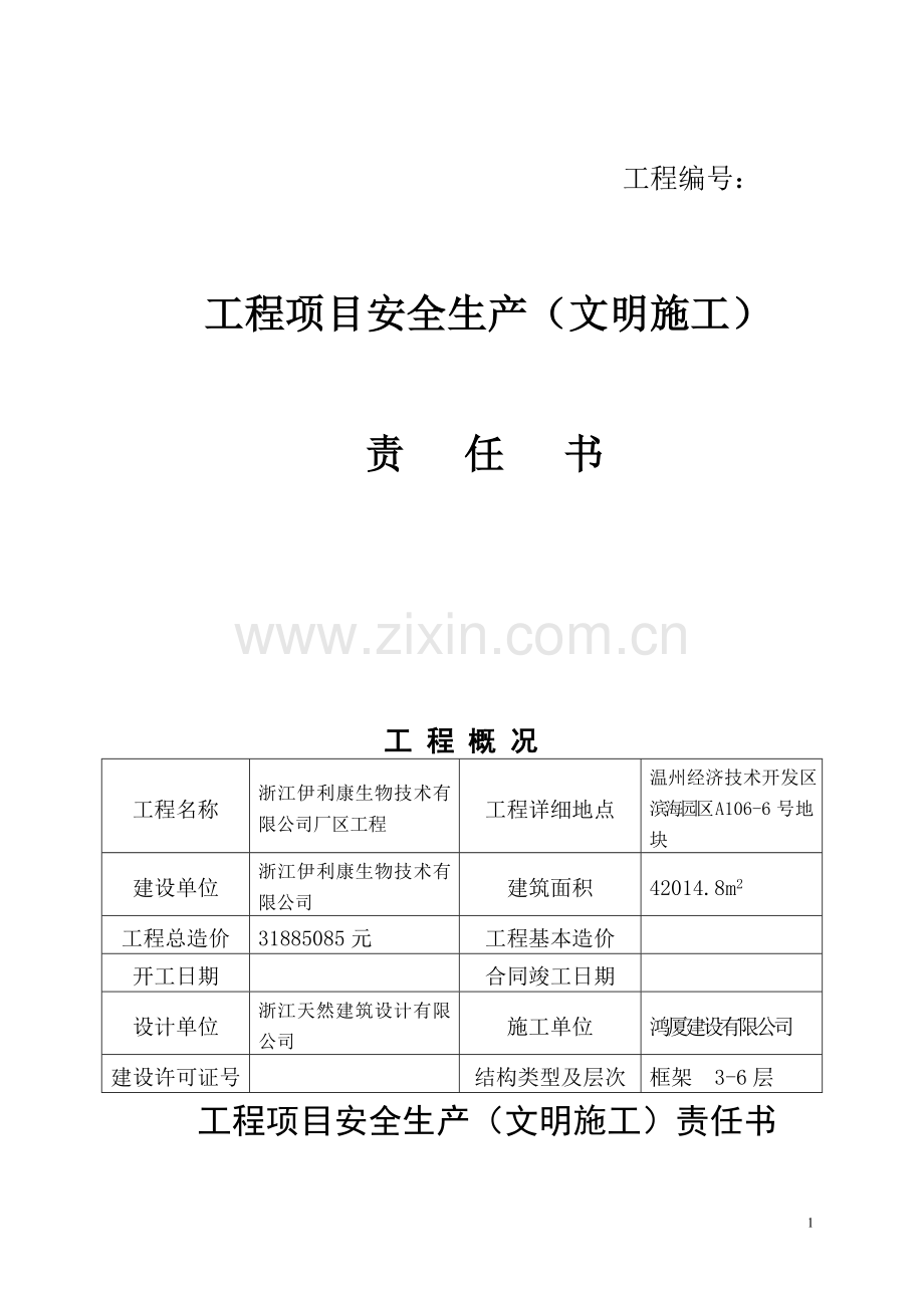 工程项目安全生产(文明施工)责任书1.doc_第1页
