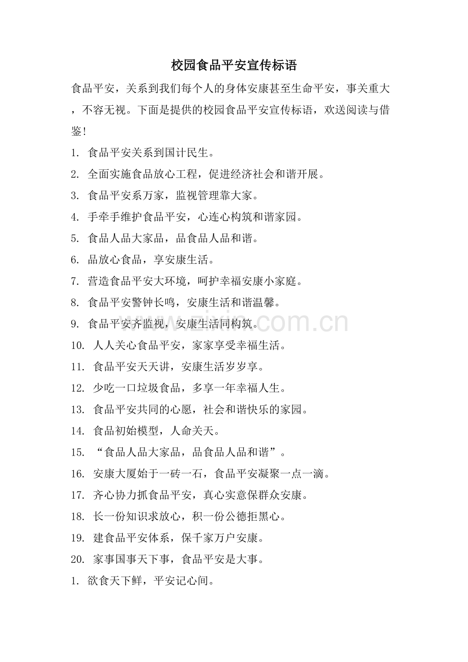 校园食品安全宣传标语.doc_第1页