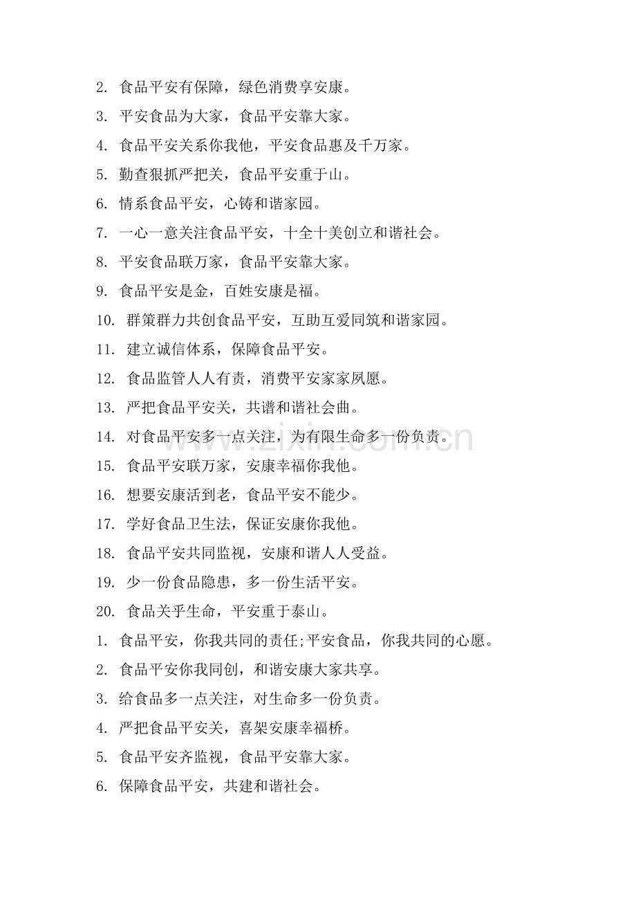 校园食品安全宣传标语.doc_第2页