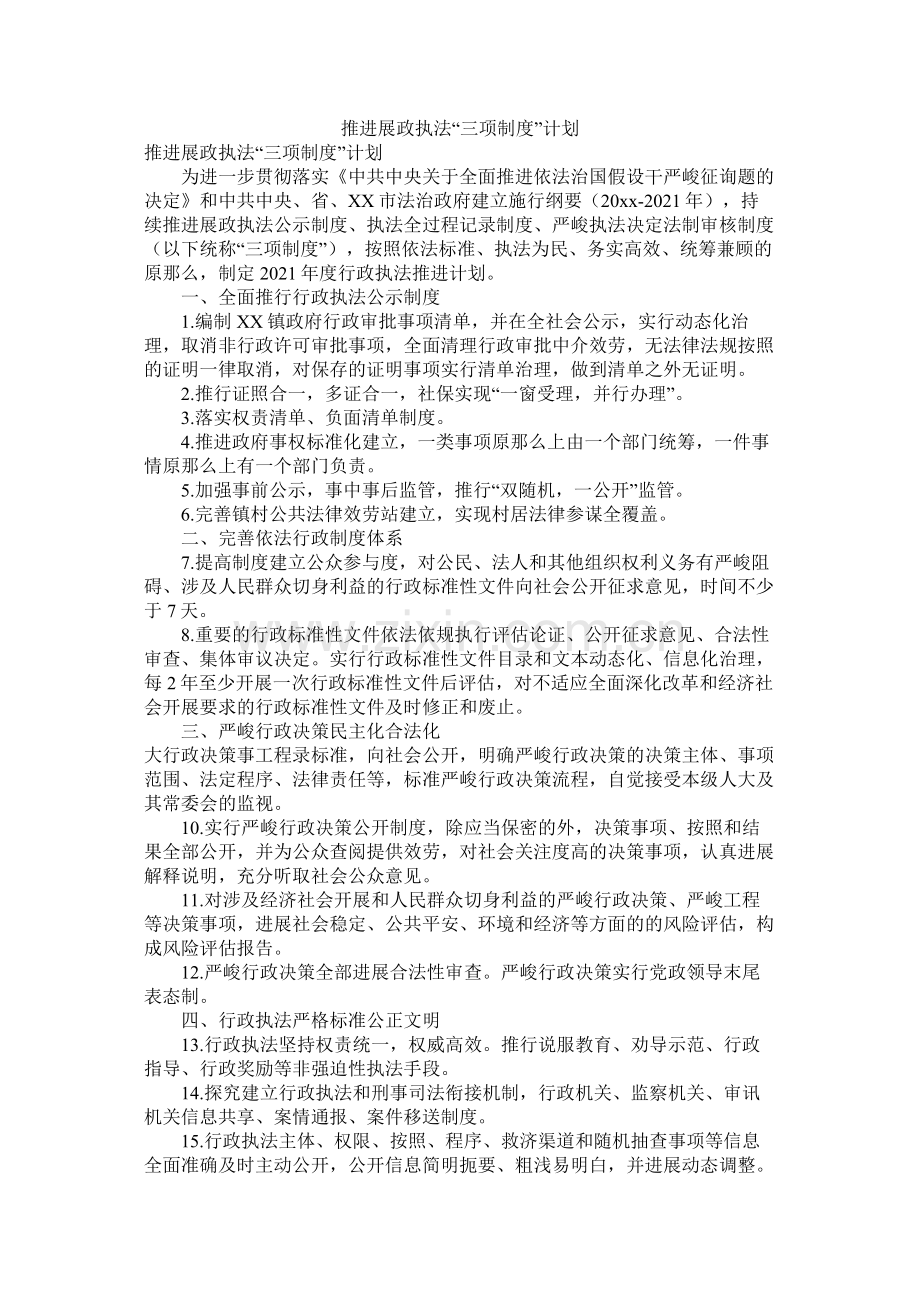 推进行政执法三项制度计划.docx_第1页