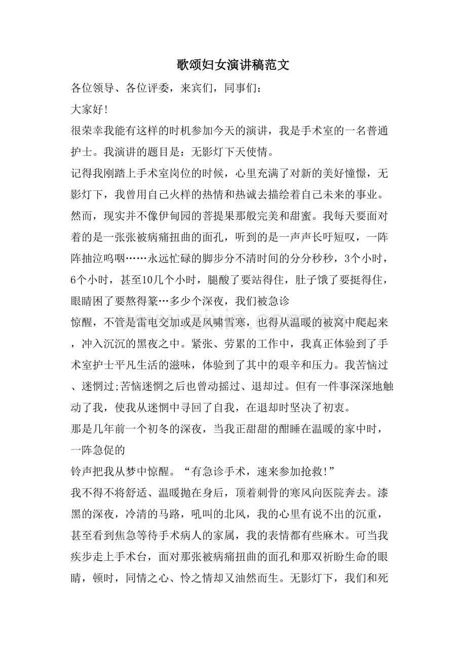 歌颂妇女演讲稿范文.doc_第1页