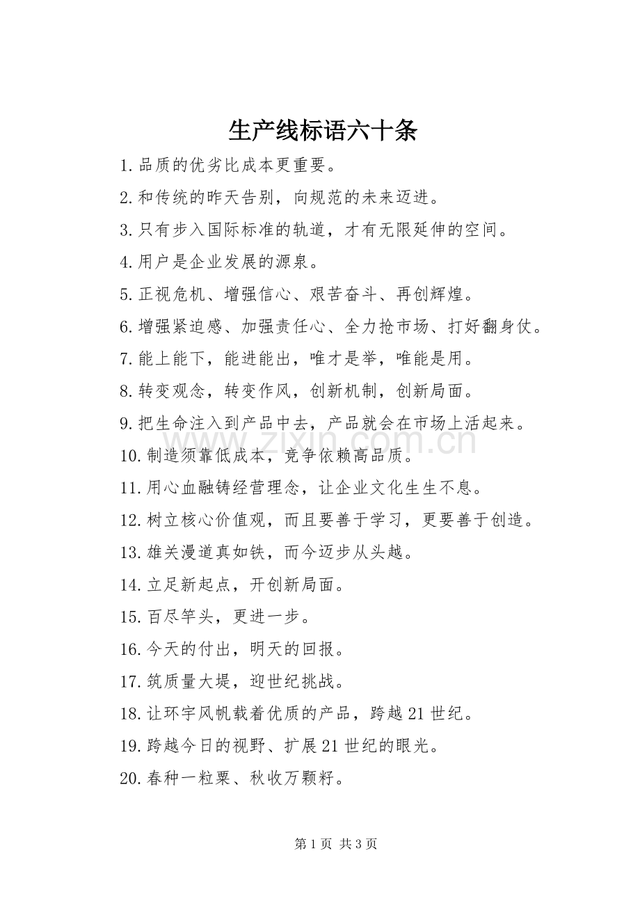 生产线标语集锦六十条.docx_第1页
