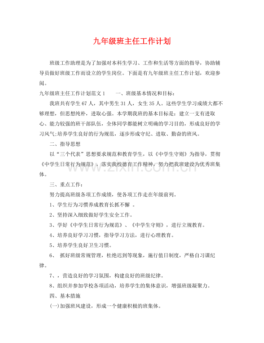 九2020年级班主任工作计划 .docx_第1页