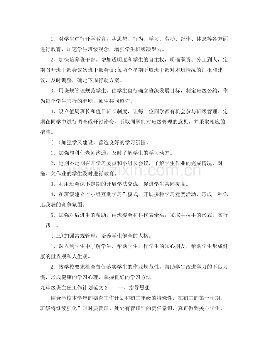 九2020年级班主任工作计划 .docx_第2页