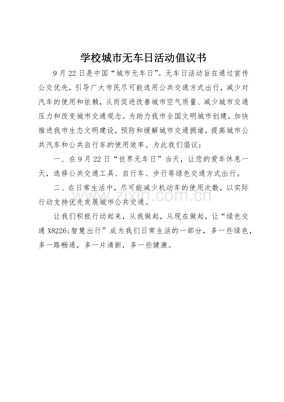 学校城市无车日活动倡议书范文.docx_第1页