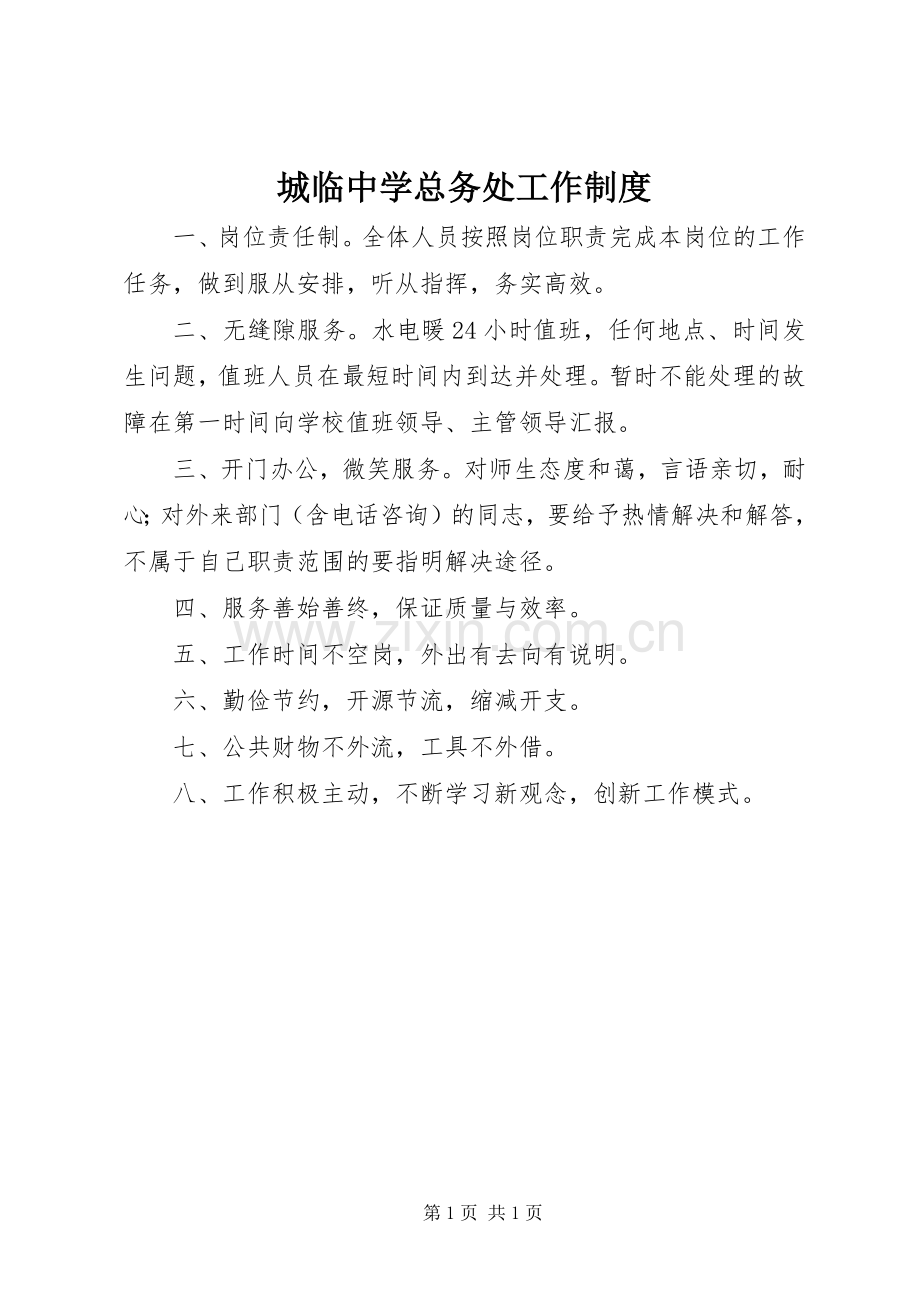 城临中学总务处工作规章制度.docx_第1页