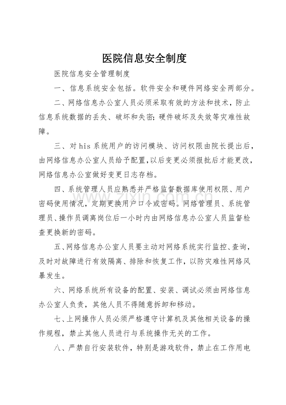 医院信息安全规章制度细则.docx_第1页