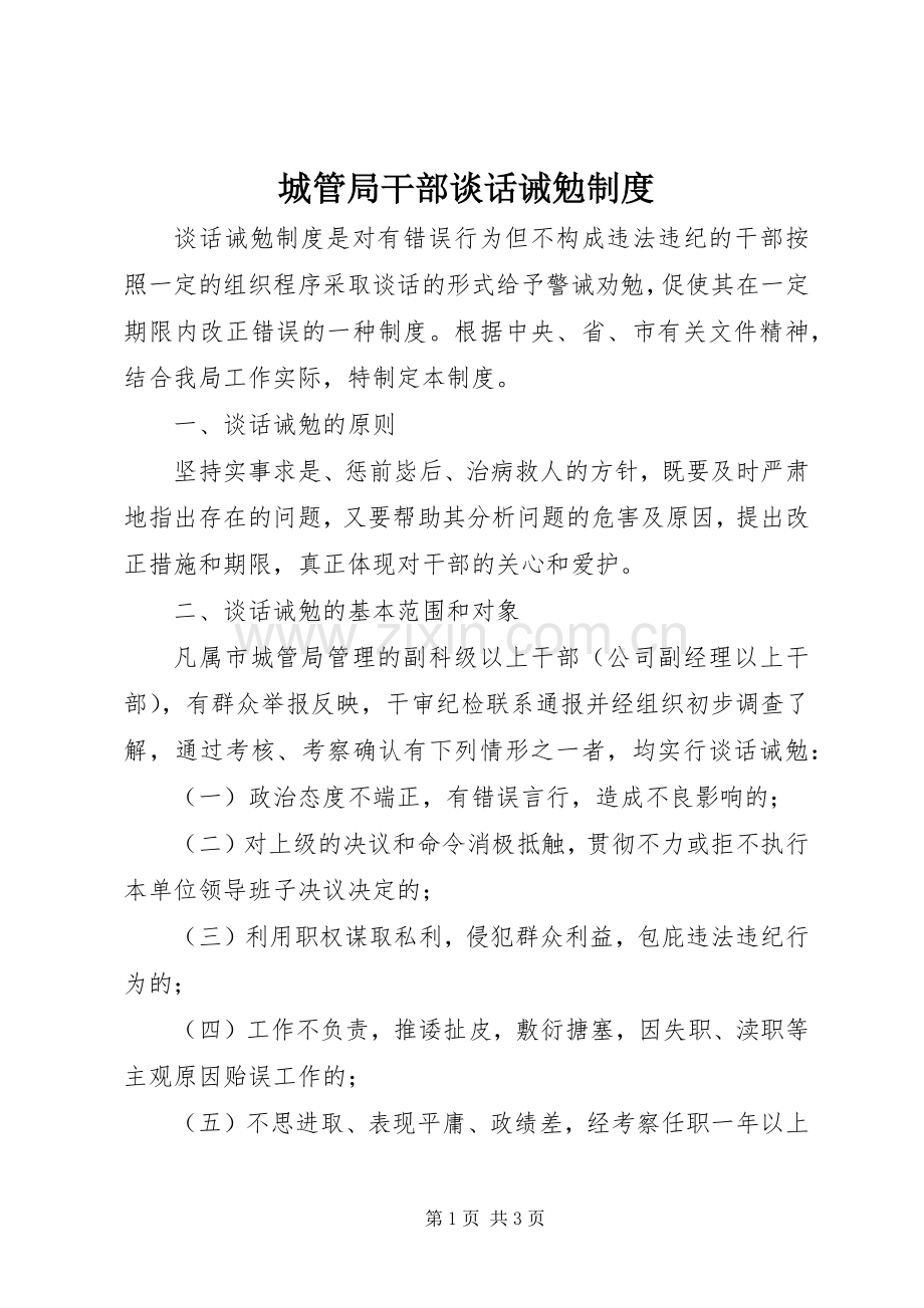 城管局干部谈话诫勉规章制度.docx_第1页