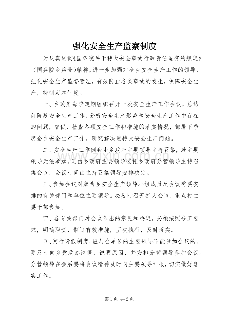 强化安全生产监察规章制度.docx_第1页