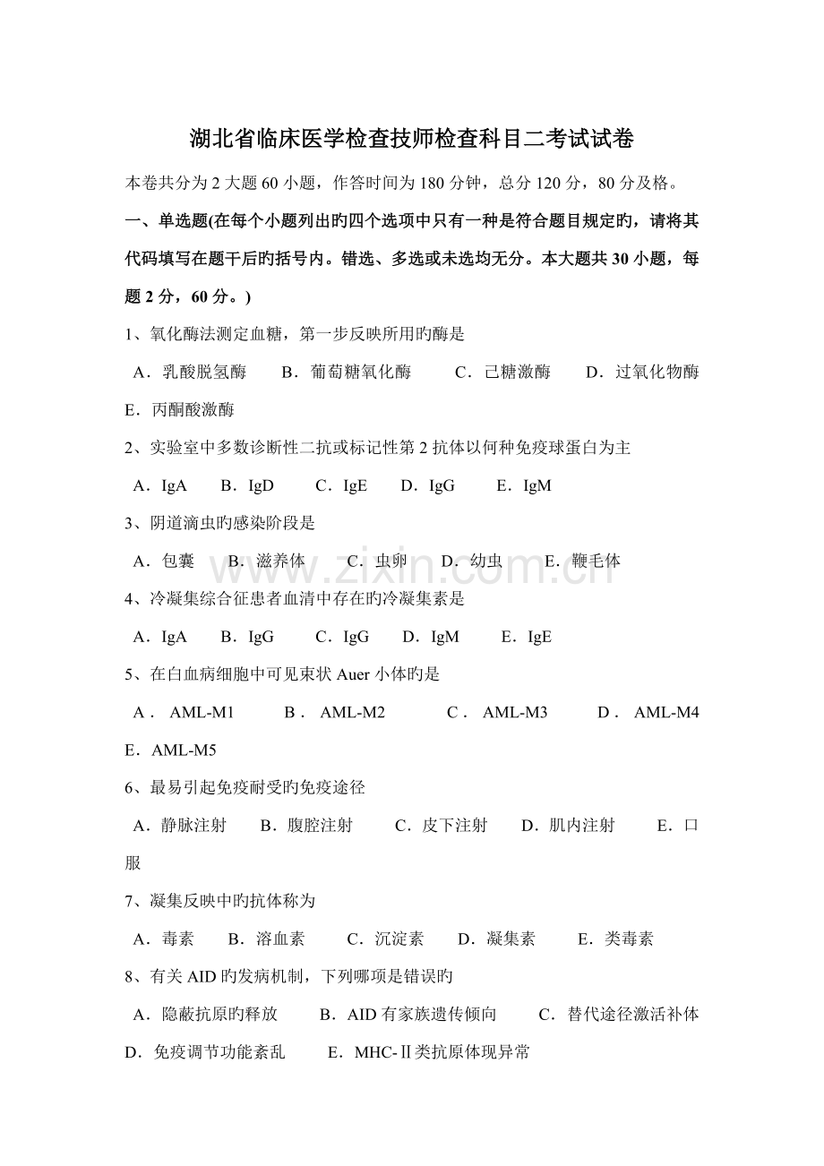 2022年湖北省临床医学检验技师检验科目二考试试卷.docx_第1页