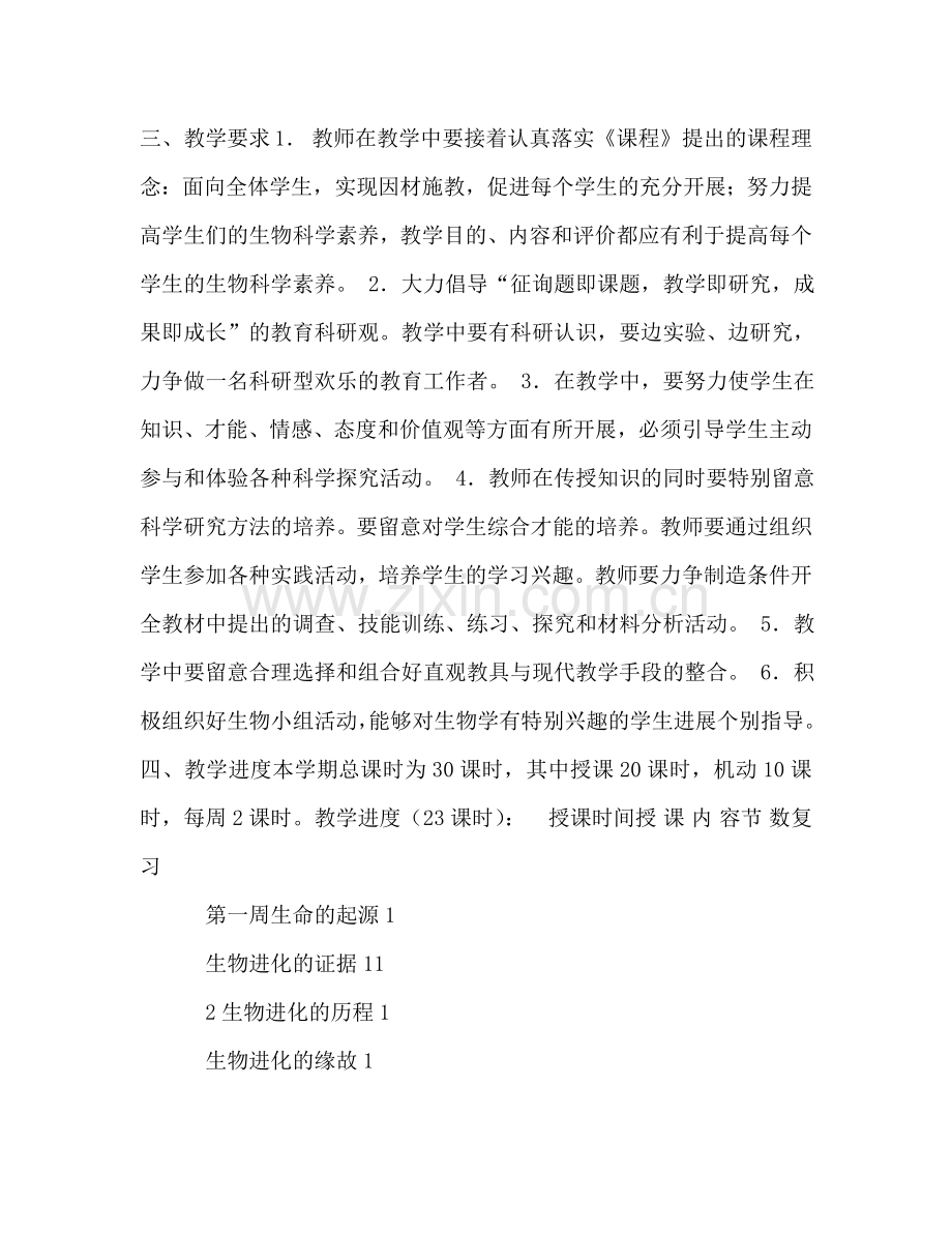 初二下学期生物教学参考计划.doc_第2页
